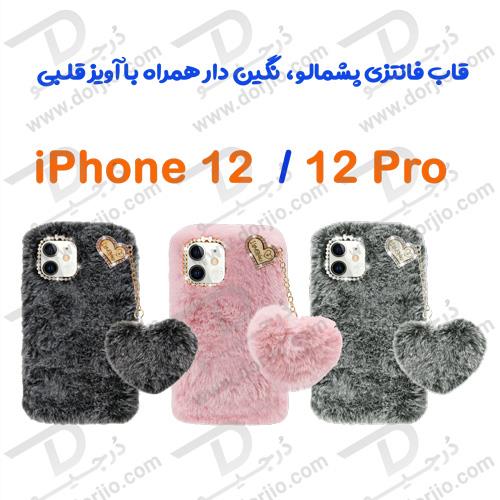قاب فانتزی پشمالو iPhone 12-12 Pro نگین دار همراه با آویز قلبی